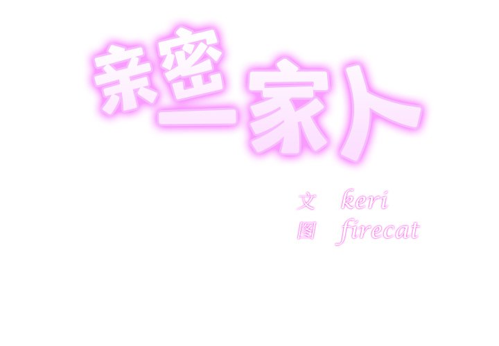 [韩国漫画] 相亲相爱一家人/亲密一家人 剧情,熟女人妻,不伦#[132P]-2