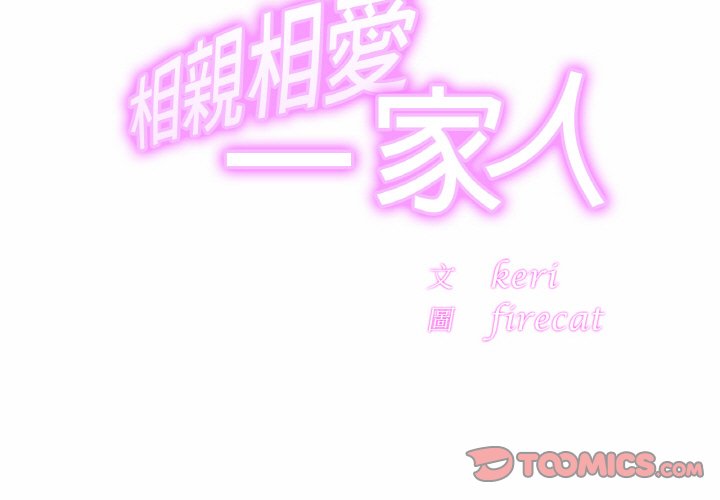 [韩国漫画] 相亲相爱一家人/亲密一家人 剧情,熟女人妻,不伦#[128P]-3
