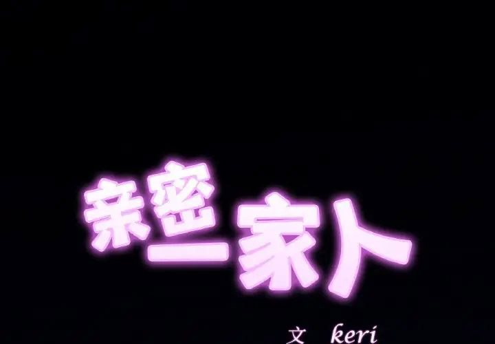 [韩国漫画] 相亲相爱一家人/亲密一家人 剧情,熟女人妻,不伦#[140P]-2