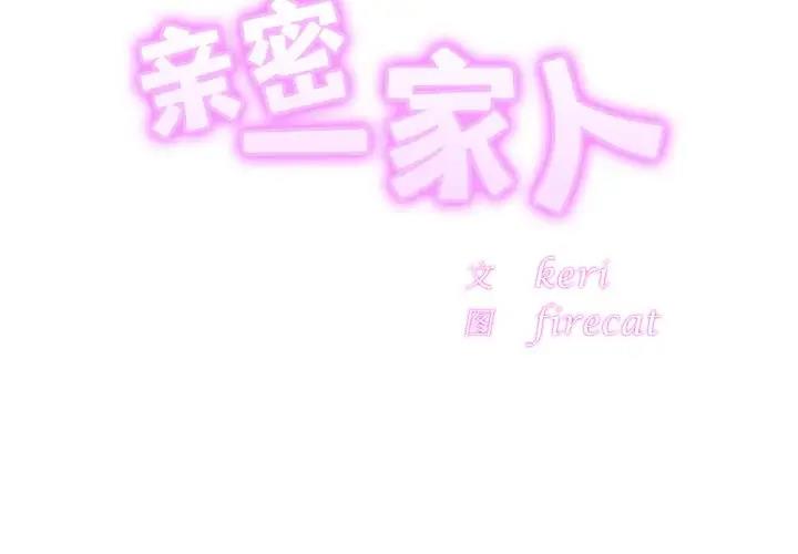 [韩国漫画] 相亲相爱一家人/亲密一家人 剧情,熟女人妻,不伦#[139P]-2
