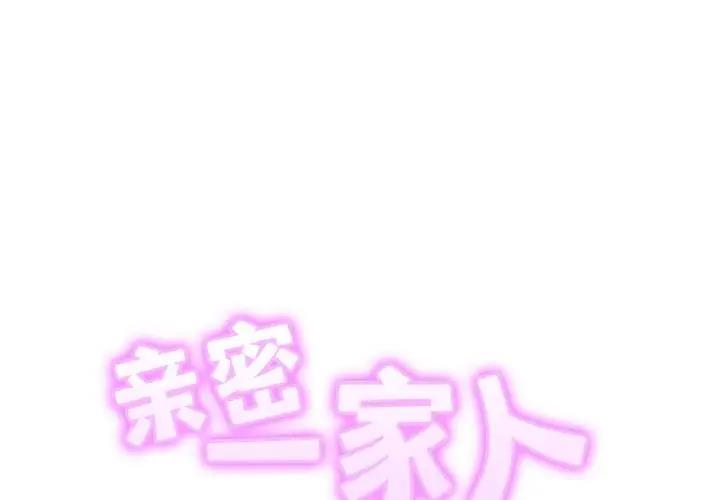 [韩国漫画] 相亲相爱一家人/亲密一家人 剧情,熟女人妻,不伦#[128P]-2
