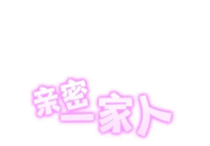 [韩国漫画] 相亲相爱一家人/亲密一家人 剧情,熟女人妻,不伦#[125P]-2