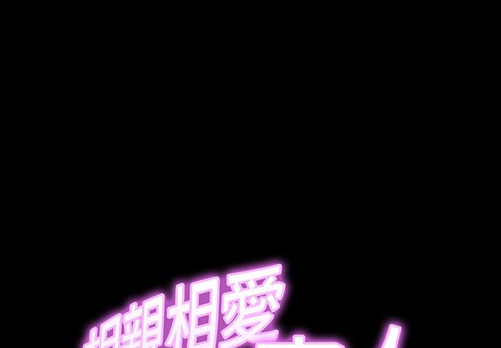 [韩国漫画] 相亲相爱一家人/亲密一家人 剧情,熟女人妻,不伦#[132P]-1