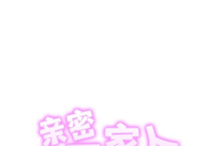[韩国漫画] 相亲相爱一家人/亲密一家人 剧情,熟女人妻,不伦#[128P]-2