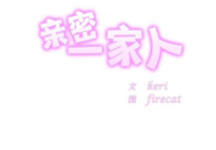 [韩国漫画] 相亲相爱一家人/亲密一家人 剧情,熟女人妻,不伦#[122P]-2