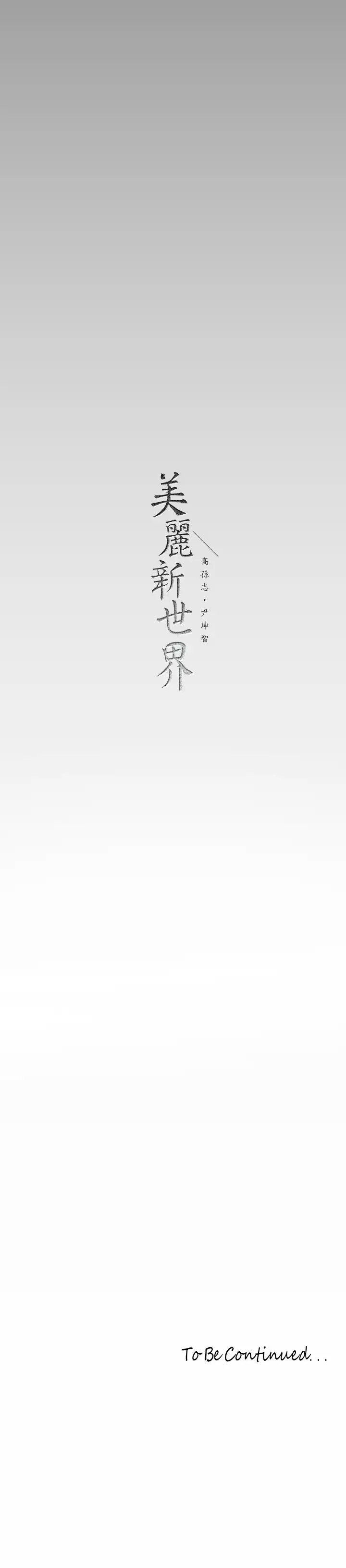 [Manhwa] A beautiful new world Plot, mature woman, big breasts, OL#[41P]-41