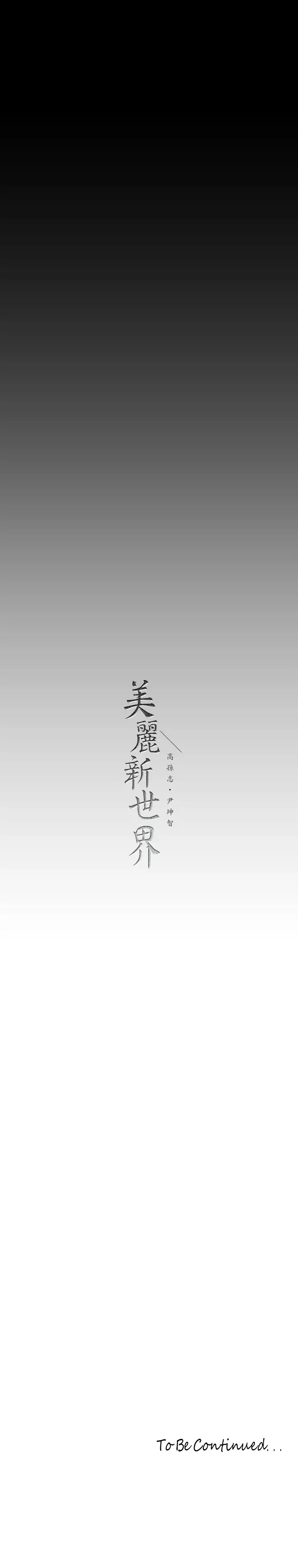 [韩国漫画] 美丽新世界 剧情,熟女人妻,巨乳大奶,OL#[42P]-42