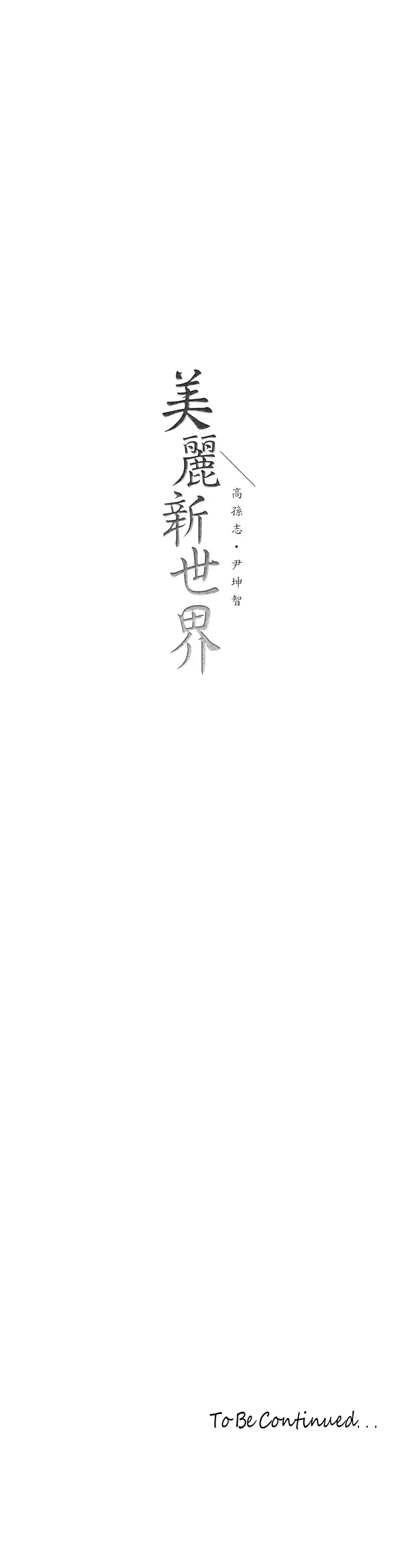 [Manhwa] A beautiful new world Plot, mature woman, big breasts, OL#[36P]-36