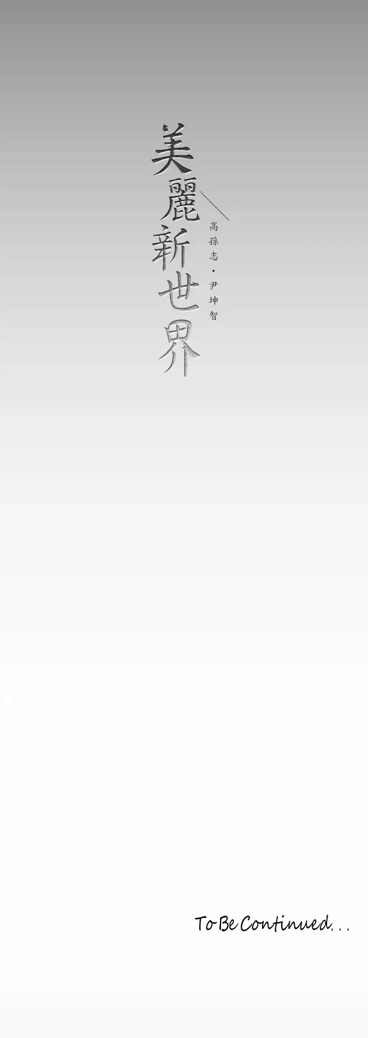 [Manhwa] A beautiful new world Plot, mature woman, big breasts, OL#[39P]-39