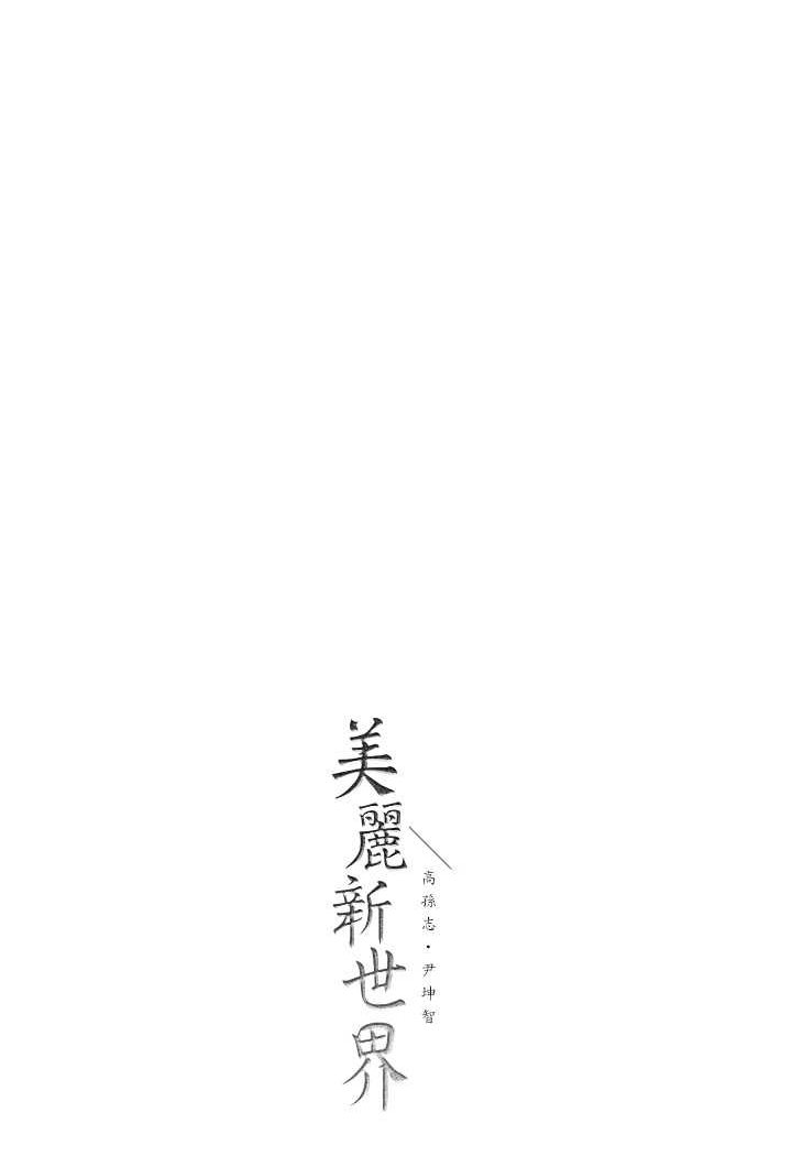 [Manhwa] A beautiful new world Plot, mature woman, big breasts, OL#[127P]-125