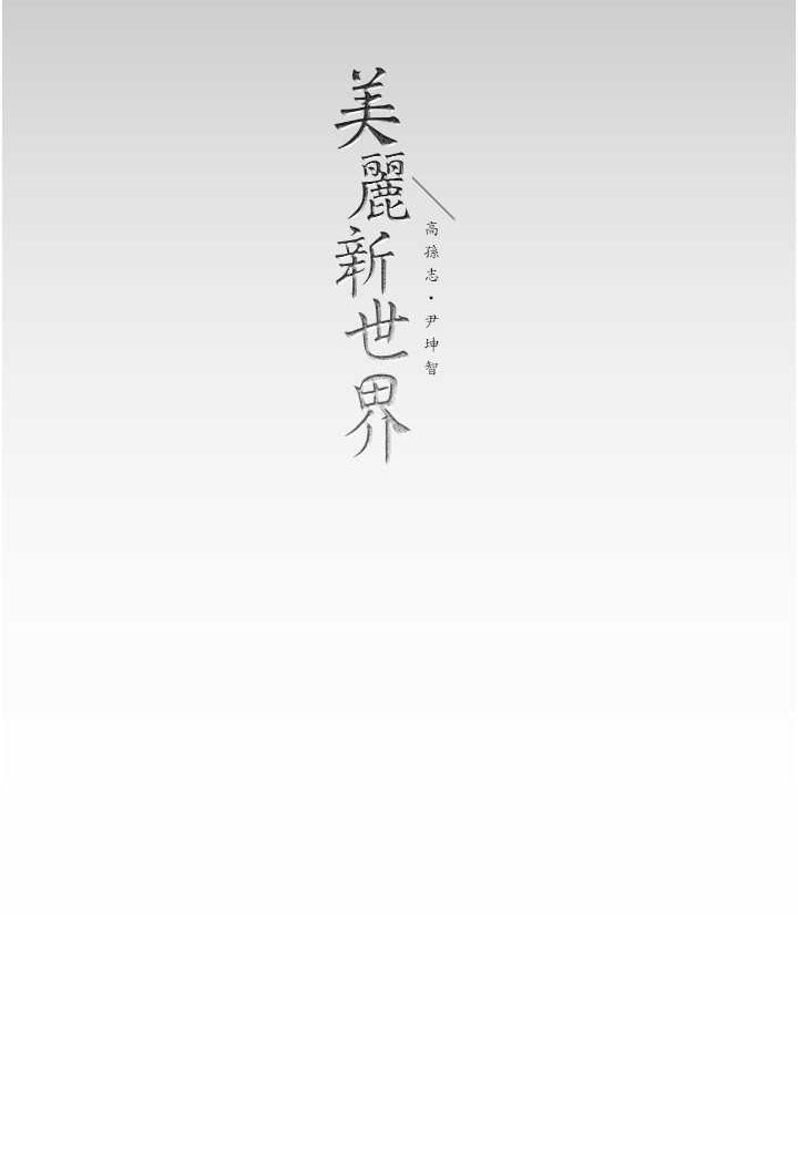 [韩国漫画] 美丽新世界 剧情,熟女人妻,巨乳大奶,OL#[140P]-139