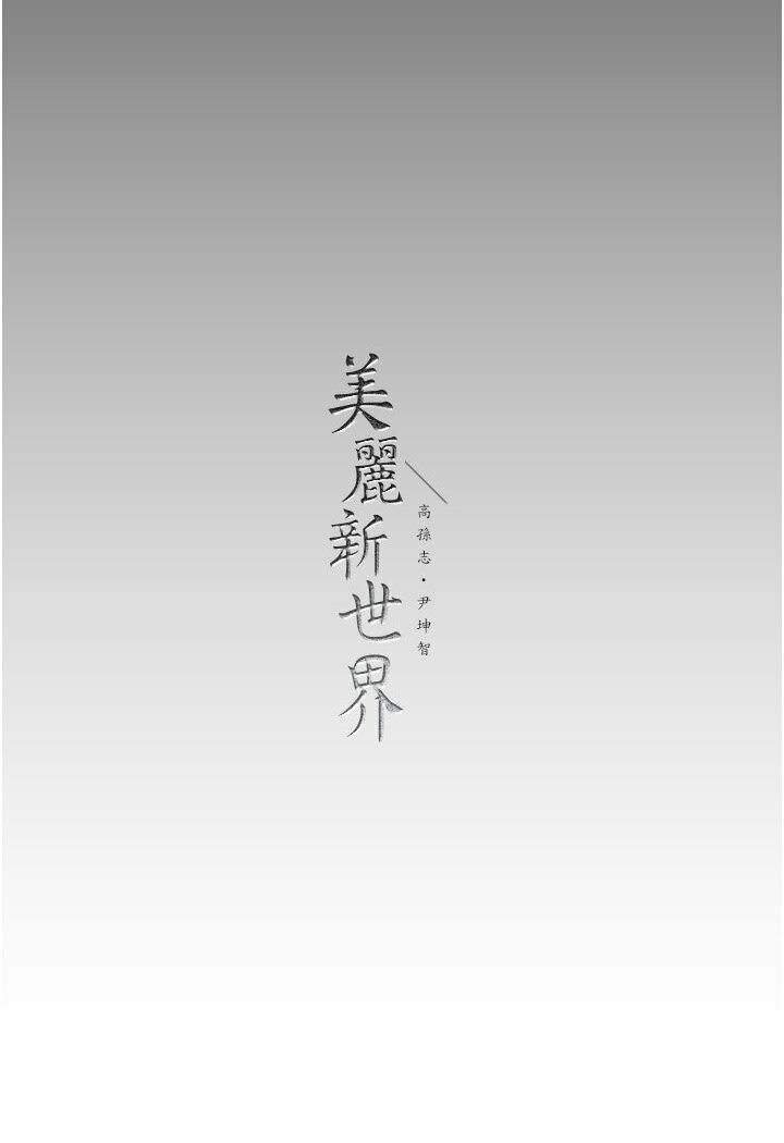 [Manhwa] A beautiful new world Plot, mature woman, big breasts, OL#[108P]-106