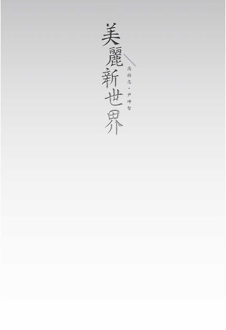 [韩国漫画] 美丽新世界 剧情,熟女人妻,巨乳大奶,OL#[111P]-110