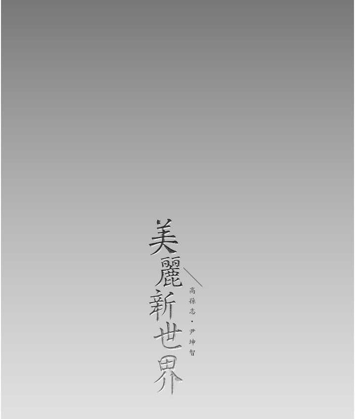 [Manhwa] A beautiful new world Plot, mature woman, big breasts, OL#[137P]-134