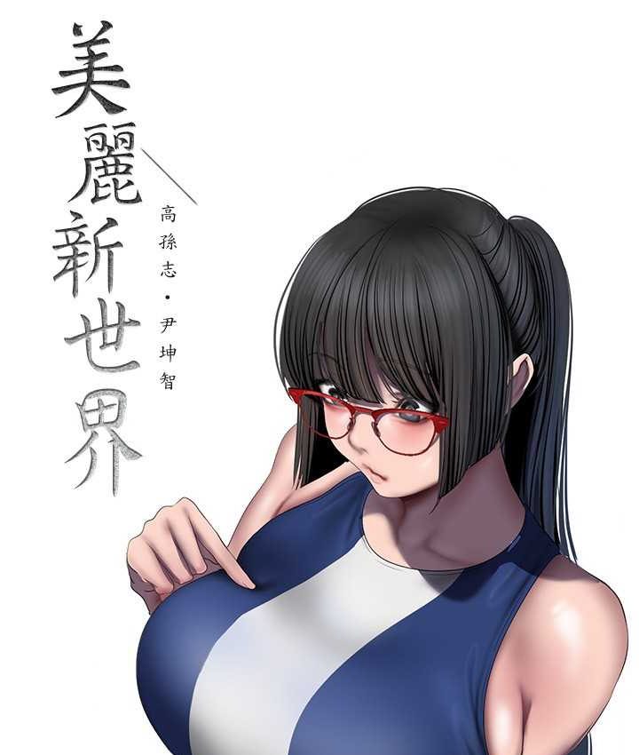 [Manhwa] A beautiful new world Plot, mature woman, big breasts, OL#[137P]-30