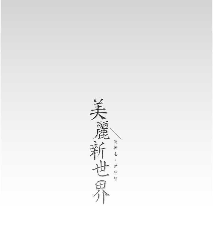 [Manhwa] A beautiful new world Plot, mature woman, big breasts, OL#[158P]-156