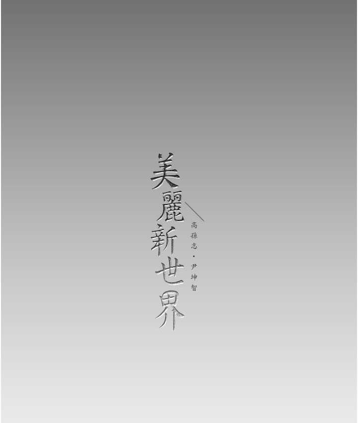 [Manhwa] A beautiful new world Plot, mature woman, big breasts, OL#[150P]-149