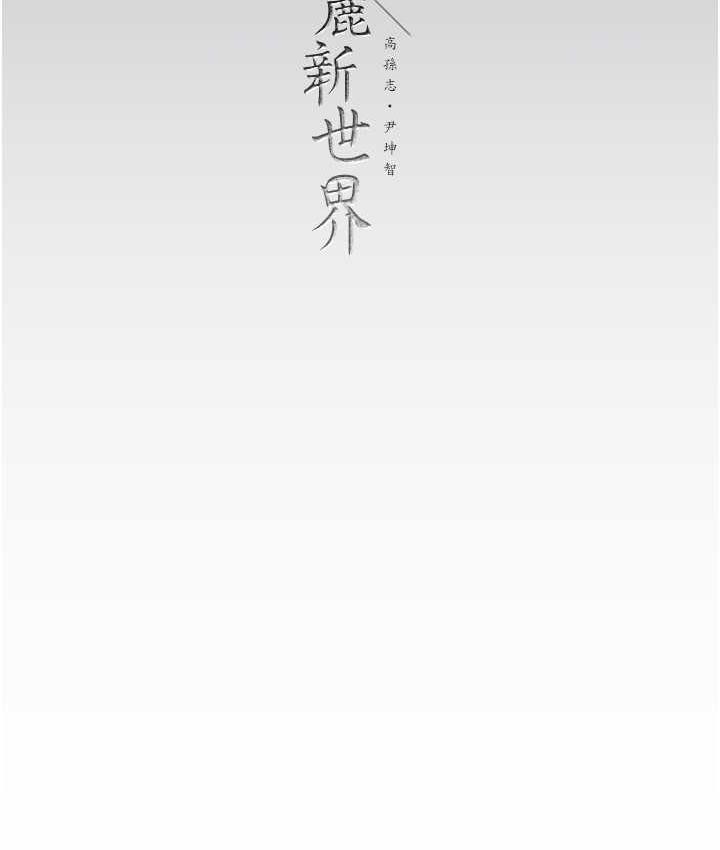 [Manhwa] A beautiful new world Plot, mature woman, big breasts, OL#[138P]-137