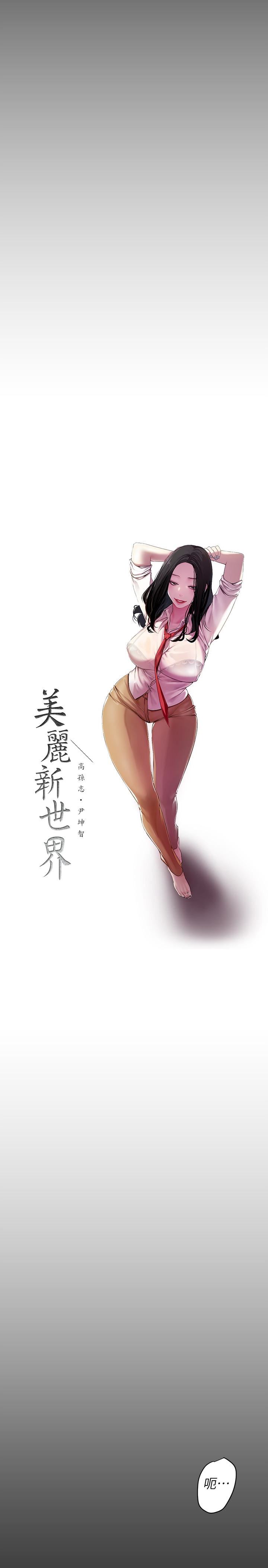 [韩国漫画] 美丽新世界 剧情,熟女人妻,巨乳大奶,OL#[33P]-10