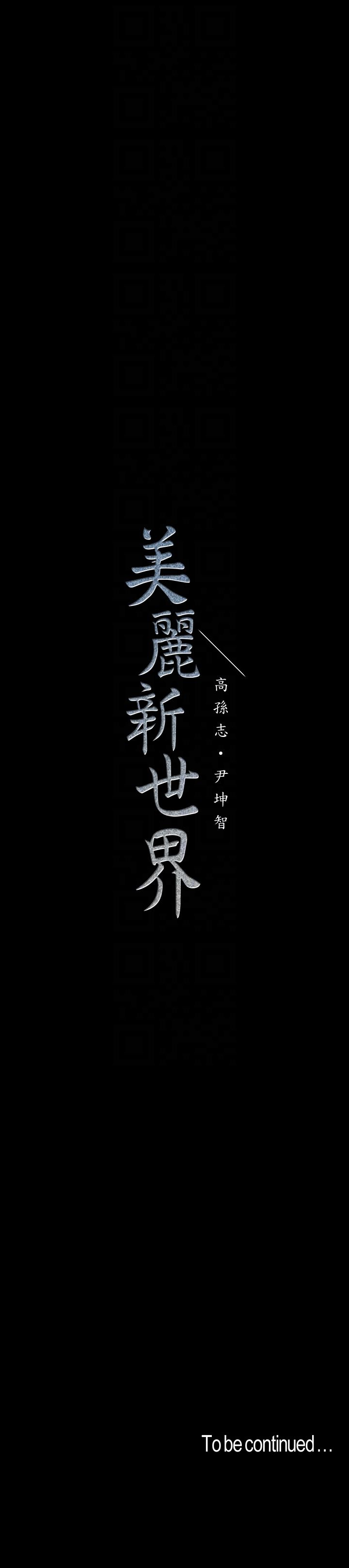 [韩国漫画] 美丽新世界 剧情,熟女人妻,巨乳大奶,OL#[33P]-33