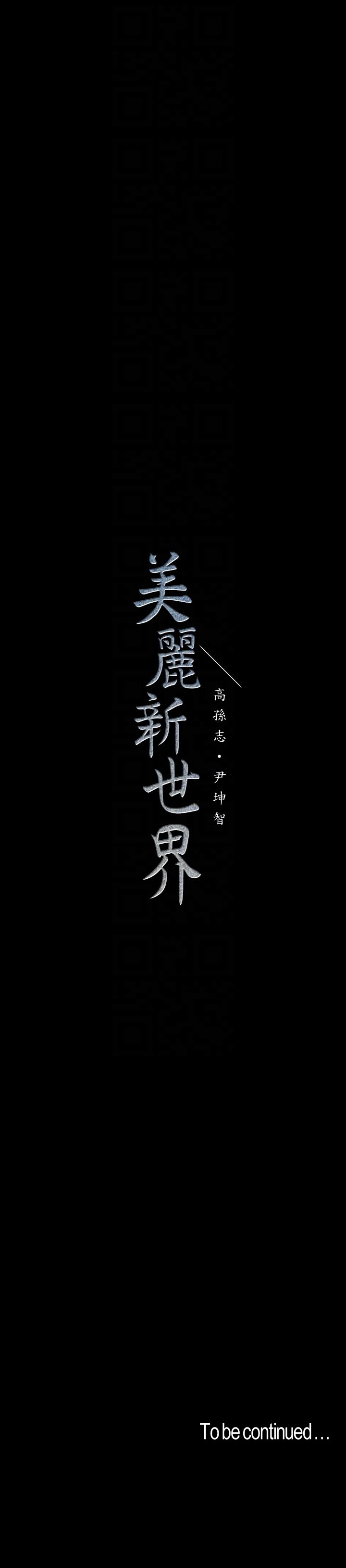 [韩国漫画] 美丽新世界 剧情,熟女人妻,巨乳大奶,OL#[31P]-31