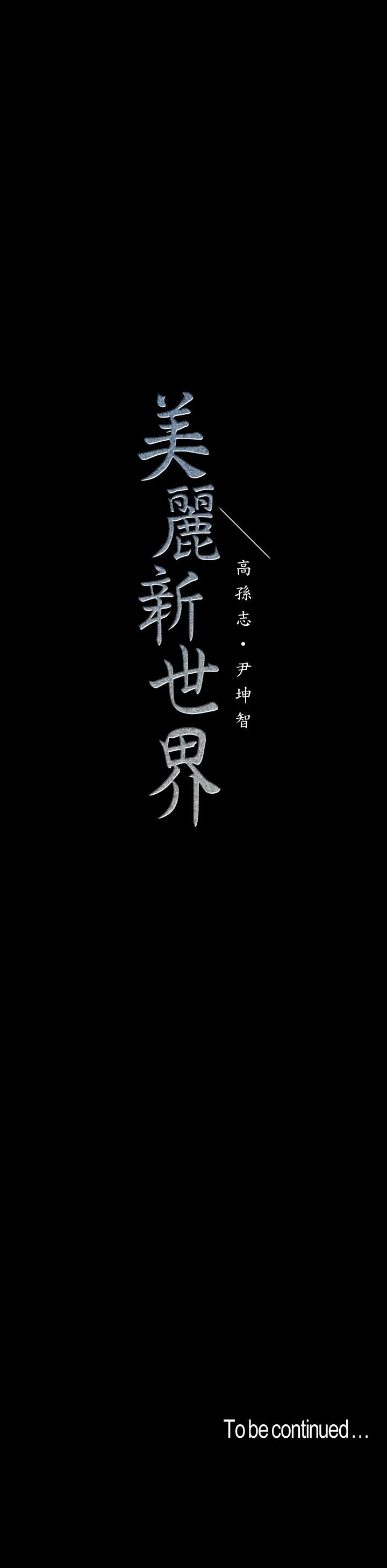 [韩国漫画] 美丽新世界 剧情,熟女人妻,巨乳大奶,OL#[26P]-26