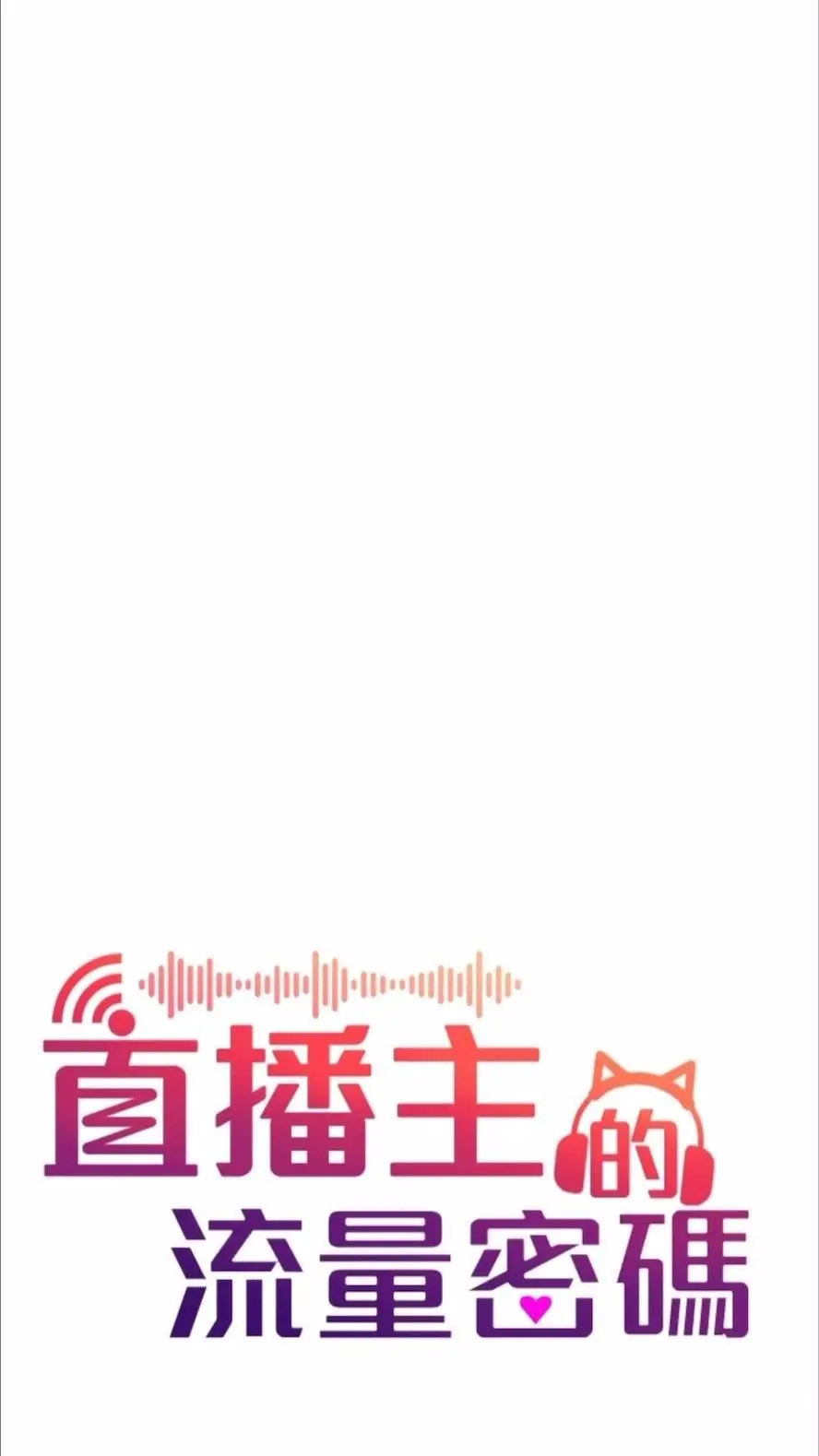 [韩国漫画] 直播主的流量密码 剧情,青年#[93P]-20