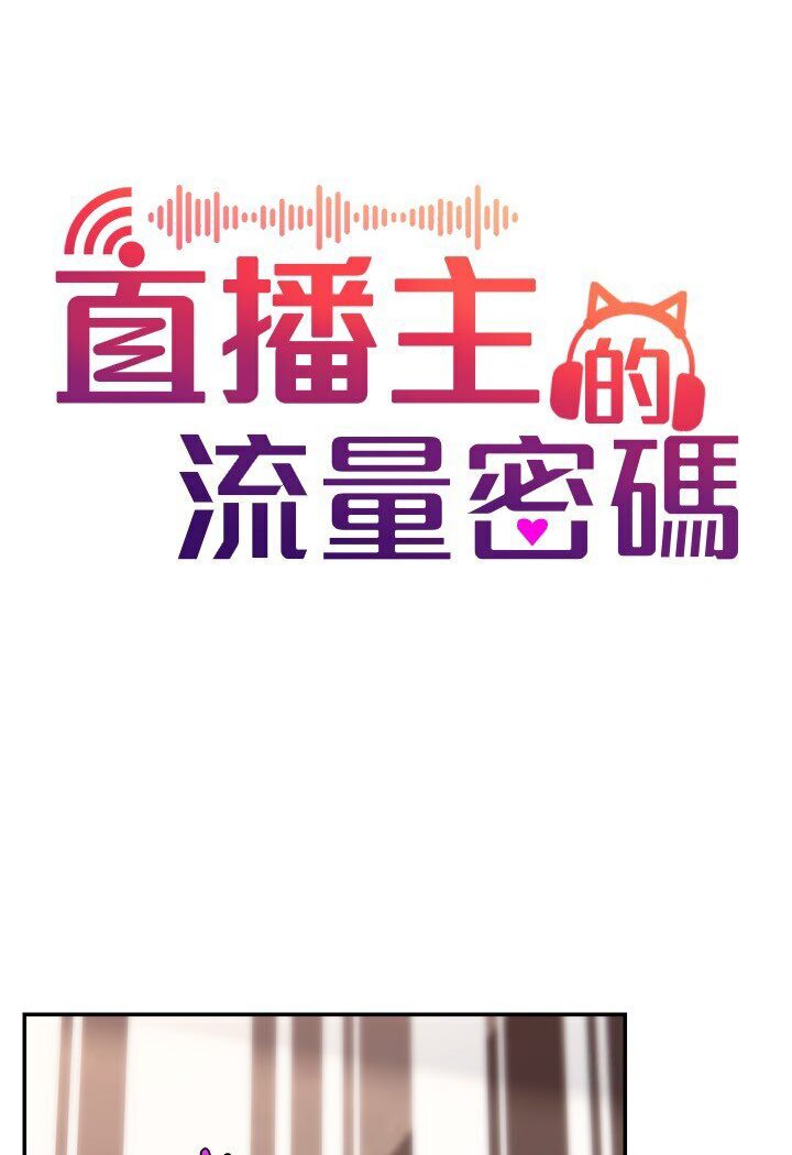 [韩国漫画] 直播主的流量密码 剧情,青年#[111P]-39