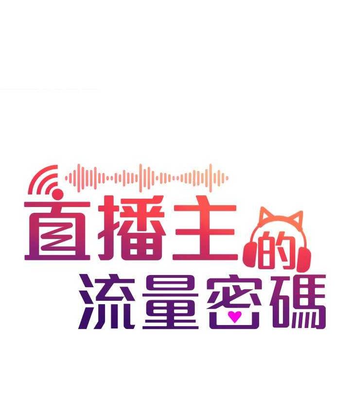 [韩国漫画] 直播主的流量密码 剧情,青年#[141P]-52