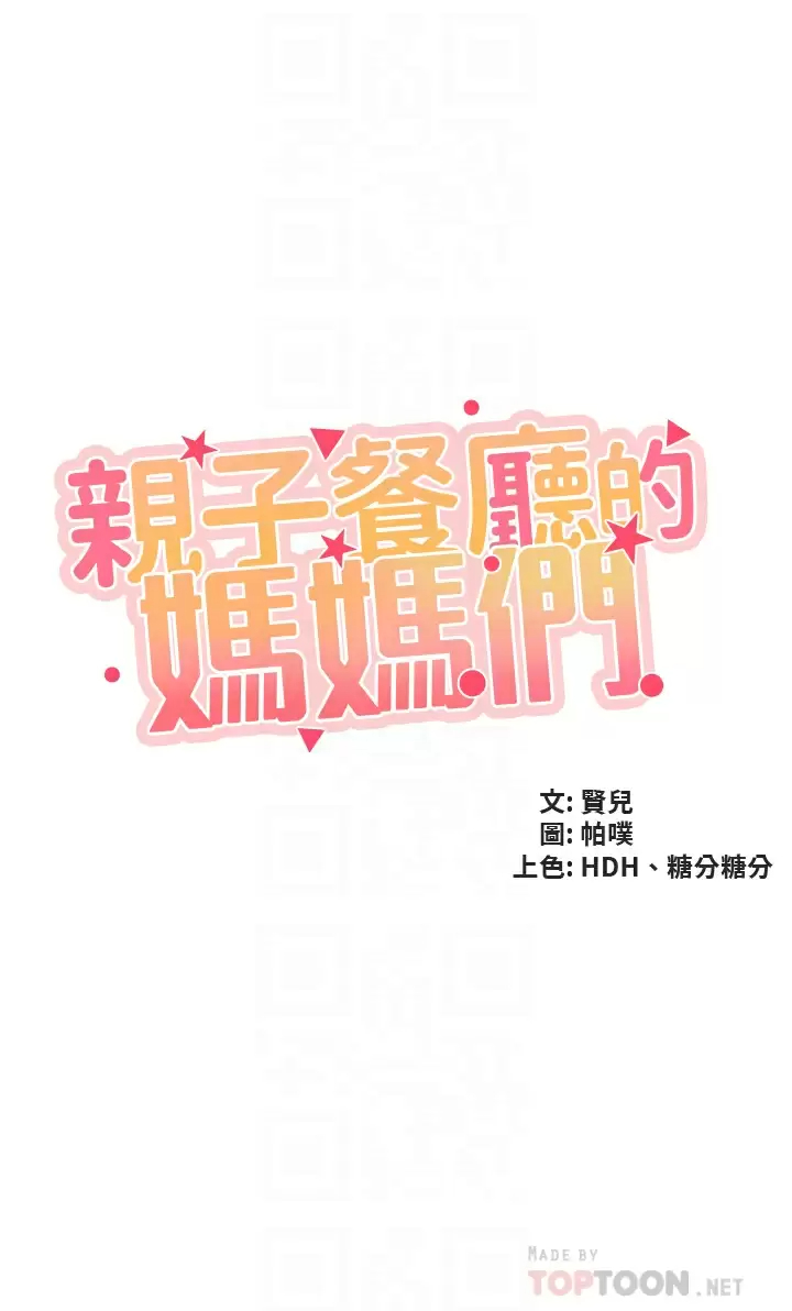 [韩国漫画] 亲子餐厅的妈妈们 剧情,熟女人妻,巨乳大奶#[34P]-4