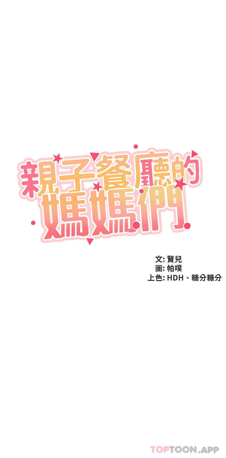 [韩国漫画] 亲子餐厅的妈妈们 剧情,熟女人妻,巨乳大奶#[33P]-3