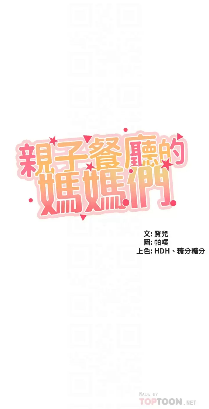 [韩国漫画] 亲子餐厅的妈妈们 剧情,熟女人妻,巨乳大奶#[33P]-4
