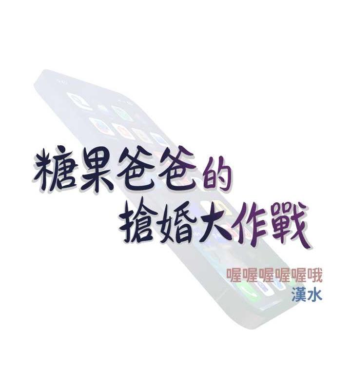 [韩国漫画] 糖果爸爸的抢婚大作战 剧情,职场#[106P]-36