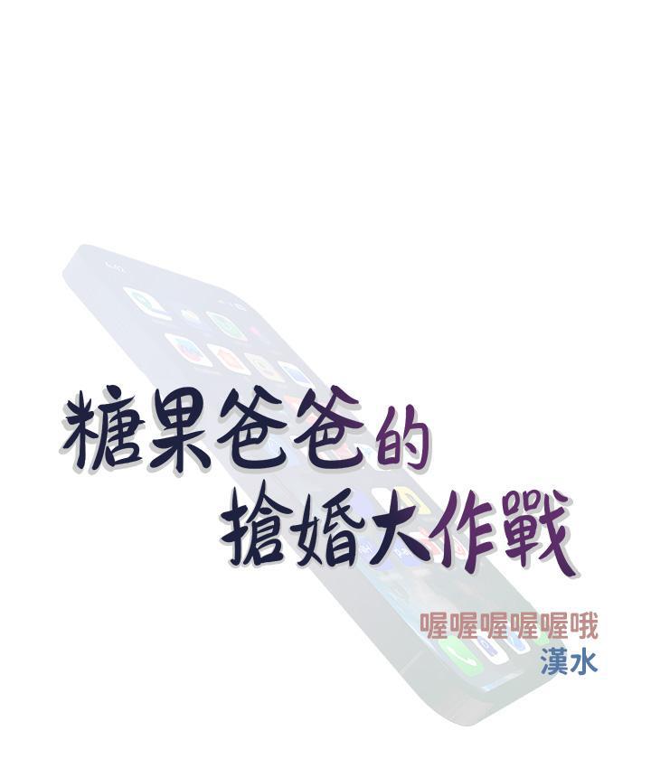 [韩国漫画] 糖果爸爸的抢婚大作战 剧情,职场#[135P]-9