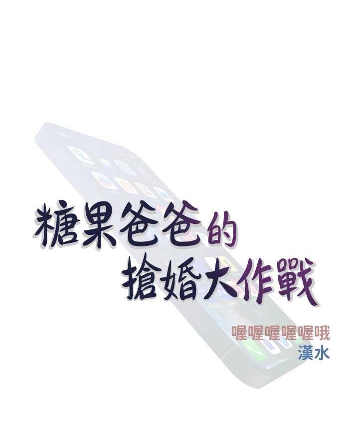 [韩国漫画] 糖果爸爸的抢婚大作战 剧情,职场#[118P]-14