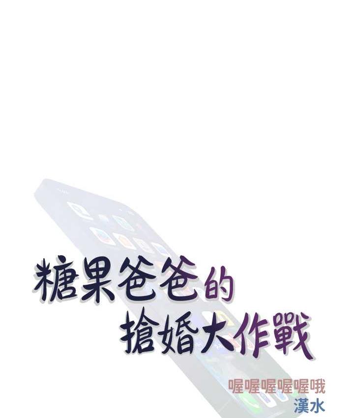 [韩国漫画] 糖果爸爸的抢婚大作战 剧情,职场#[101P]-38