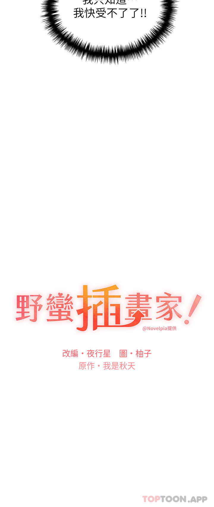 [韩国漫画] 野蛮插画家 剧情,巨乳大奶#[41P]-13
