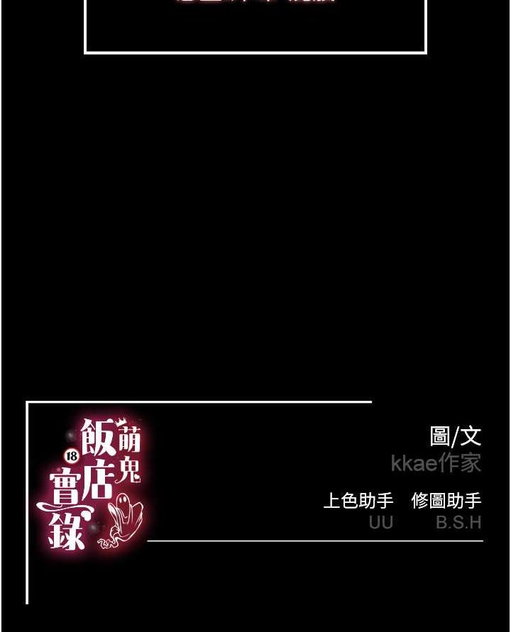 [韩国漫画] 萌鬼饭店实录 剧情,职场#[110P]-110