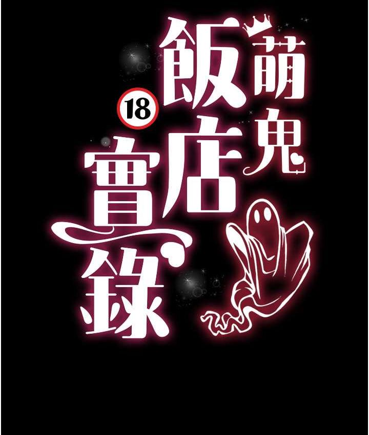 [韩国漫画] 萌鬼饭店实录 剧情,职场#[153P]-14
