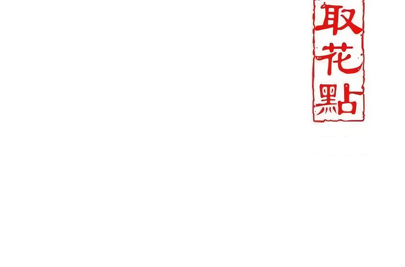 [韩国漫画] 花容湿色, 取花点 剧情,女仆#[13P]-13