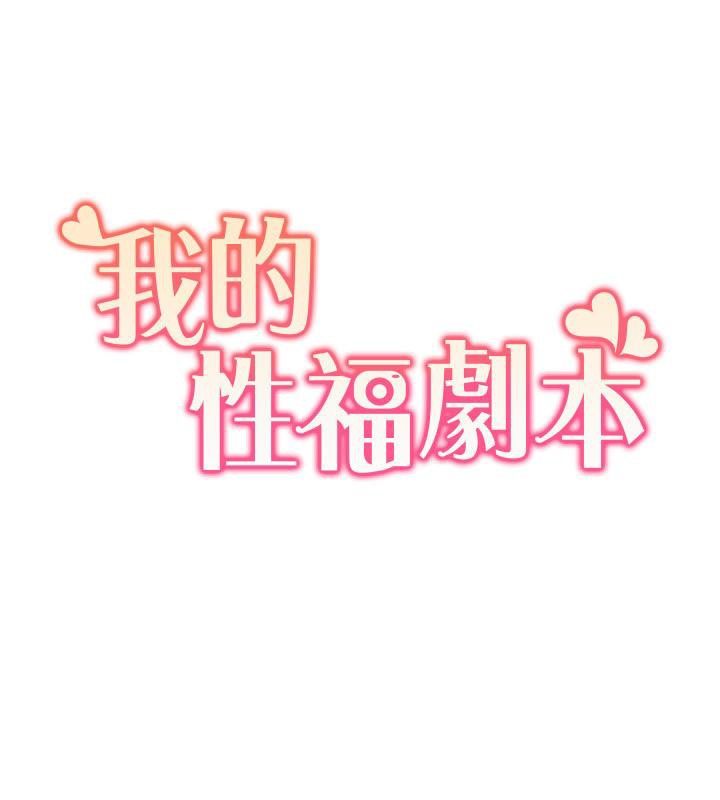 [韩国漫画] 我的性福剧本 剧情,熟女人妻#[97P]-17