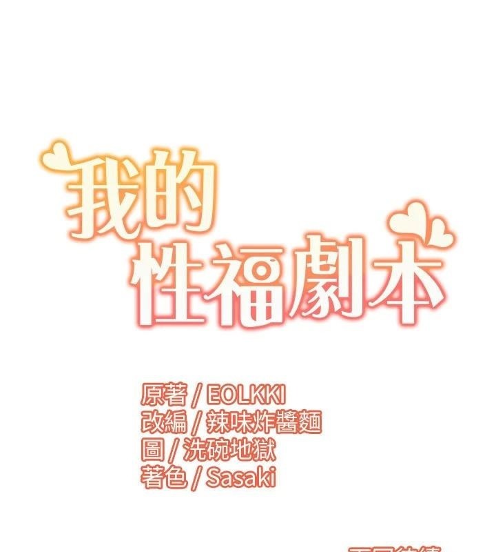 [韩国漫画] 我的性福剧本 剧情,熟女人妻#[103P]-101