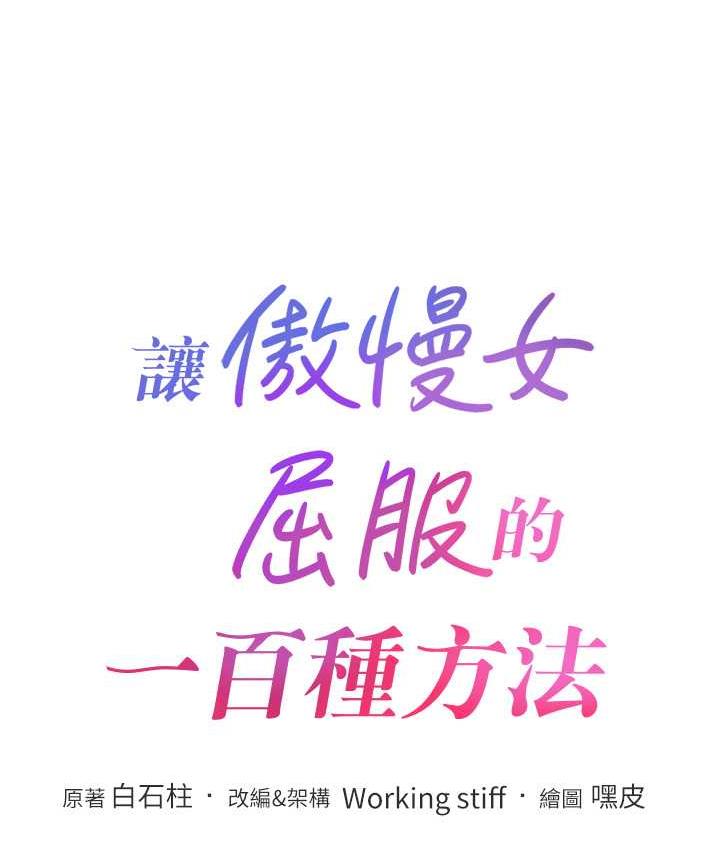 [韩国漫画] 让傲慢女屈服的一百种方法 剧情,熟女人妻#[125P]-9