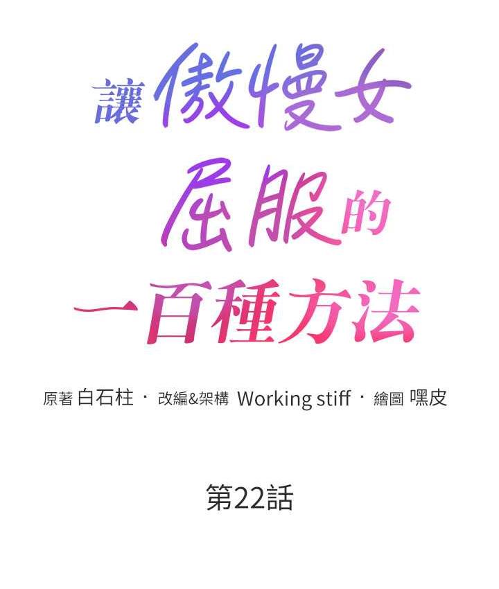 [韩国漫画] 让傲慢女屈服的一百种方法 剧情,熟女人妻#[129P]-13