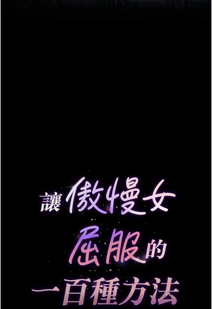 [韩国漫画] 让傲慢女屈服的一百种方法 剧情,熟女人妻#[137P]-11