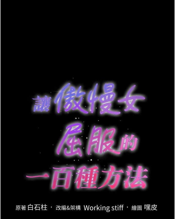 [韩国漫画] 让傲慢女屈服的一百种方法 剧情,熟女人妻#[88P]-1