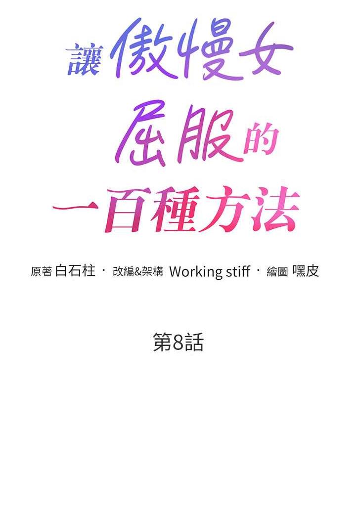 [韩国漫画] 让傲慢女屈服的一百种方法 剧情,熟女人妻#[87P]-8