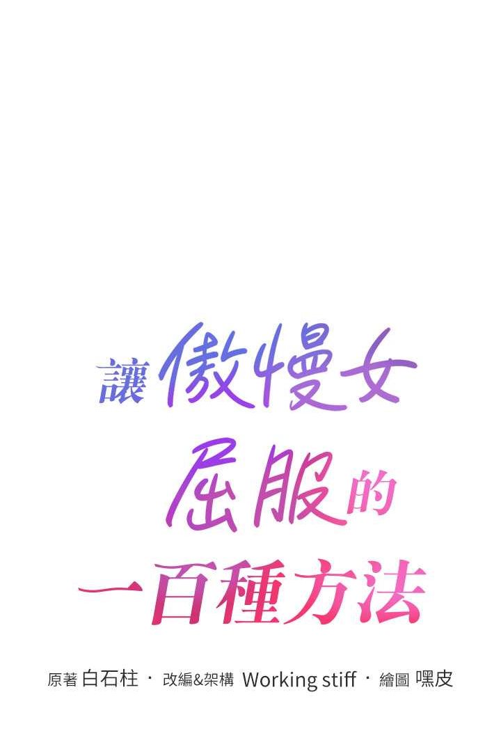 [韩国漫画] 让傲慢女屈服的一百种方法 剧情,熟女人妻#[114P]-8