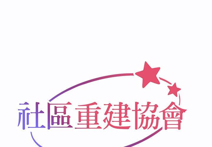 [韩国漫画] 社区重建协会 剧情,熟女人妻,巨乳大奶#[76P]-1