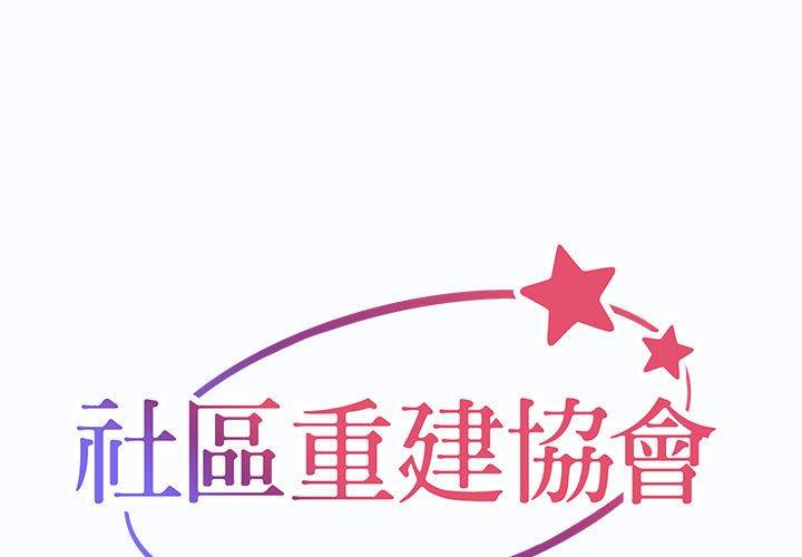 [韩国漫画] 社区重建协会 剧情,熟女人妻,巨乳大奶#[78P]-1